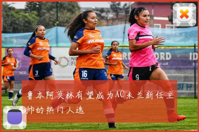 鲁本阿莫林有望成为AC米兰新任主帅的热门人选