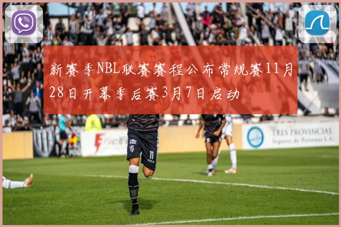 新赛季NBL联赛赛程公布常规赛11月28日开幕季后赛3月7日启动