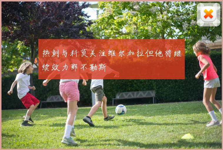 热刺与科莫关注维尔加拉但他将继续效力那不勒斯