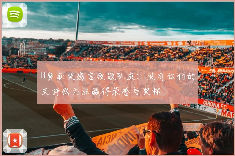 B费获奖感言致敬队友：没有你们的支持我无法赢得荣誉与奖杯