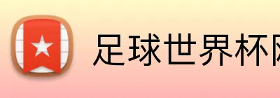 足球世界杯网站 Logo